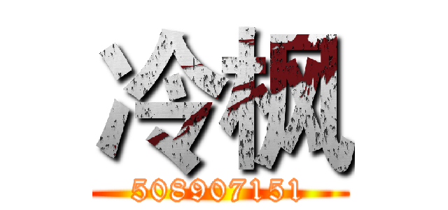 冷枫 (508907151)