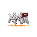 冷枫 (508907151)