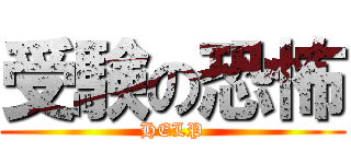 受験の恐怖 (HELP)
