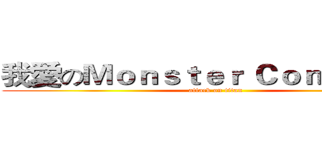 我愛のＭｏｎｓｔｅｒ Ｃｏｎｃｅｒｔｏ (attack on titan)