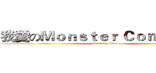 我愛のＭｏｎｓｔｅｒ Ｃｏｎｃｅｒｔｏ (attack on titan)