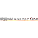 我愛のＭｏｎｓｔｅｒ Ｃｏｎｃｅｒｔｏ (attack on titan)