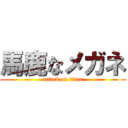 馬鹿なメガネ (attack on titan)