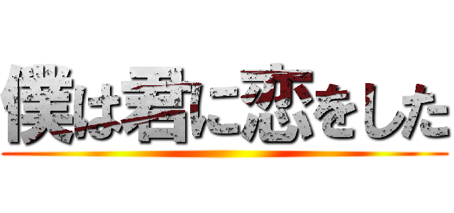 僕は君に恋をした ()