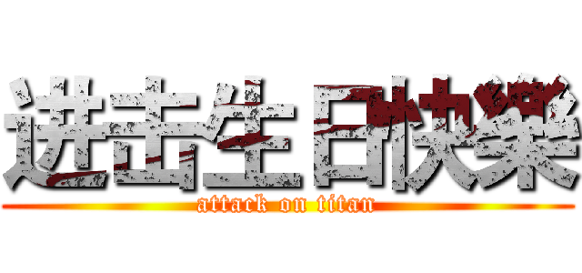 进击生日快樂 (attack on titan)