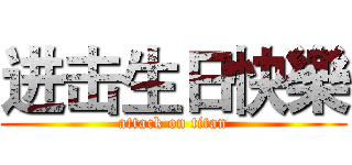 进击生日快樂 (attack on titan)