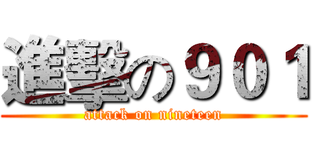 進擊の９０１ (attack on nineteen)