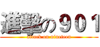 進擊の９０１ (attack on nineteen)