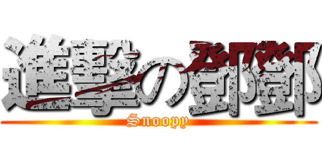 進擊の鄧鄧 (Snoopy)
