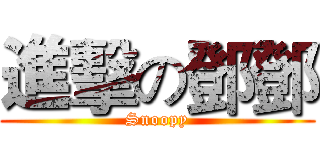 進擊の鄧鄧 (Snoopy)