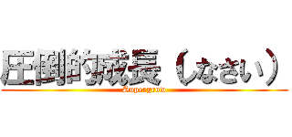 圧倒的成長（しなさい） (Supergrow)