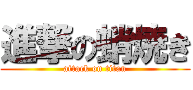 進撃の蛸焼き (attack on titan)