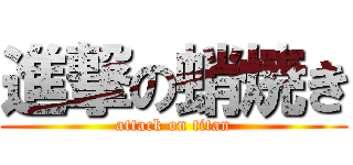 進撃の蛸焼き (attack on titan)