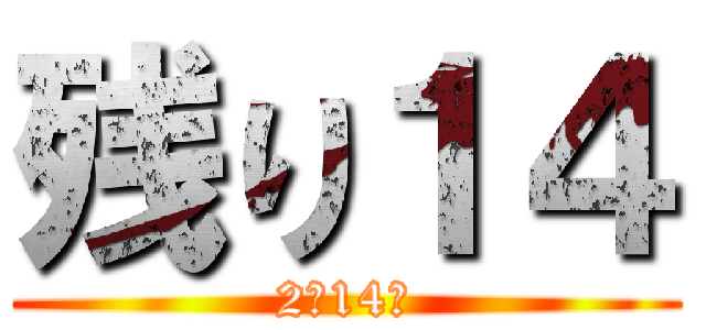 残り１４ (2月14日)