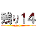 残り１４ (2月14日)