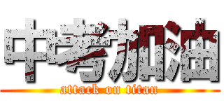 中考加油 (attack on titan)