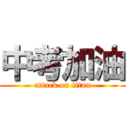 中考加油 (attack on titan)