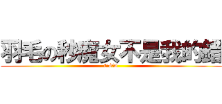 羽毛の秒魔女不是我的錯 (GOD)