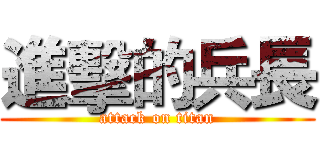 進擊的兵長 (attack on titan)