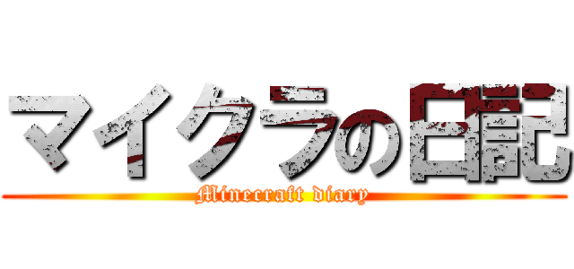 マイクラの日記 (Minecraft diary)