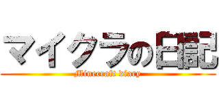 マイクラの日記 (Minecraft diary)