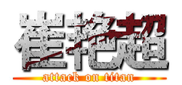 崔艳超 (attack on titan)