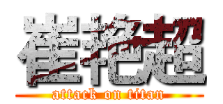 崔艳超 (attack on titan)