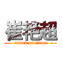 崔艳超 (attack on titan)