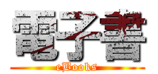 電子書 (eBooks)