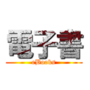 電子書 (eBooks)