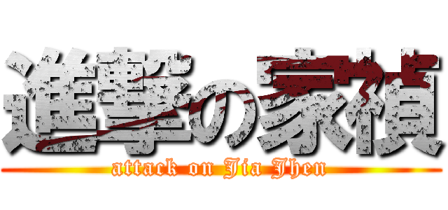 進撃の家禎 (attack on Jia Jhen)