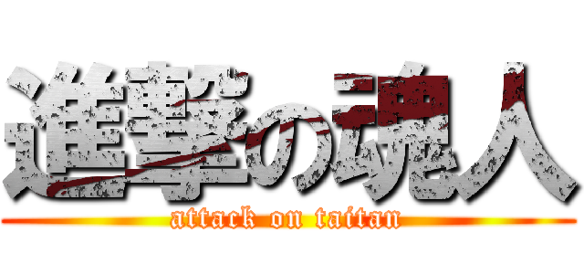 進撃の魂人 (attack on taitan)