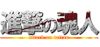 進撃の魂人 (attack on taitan)