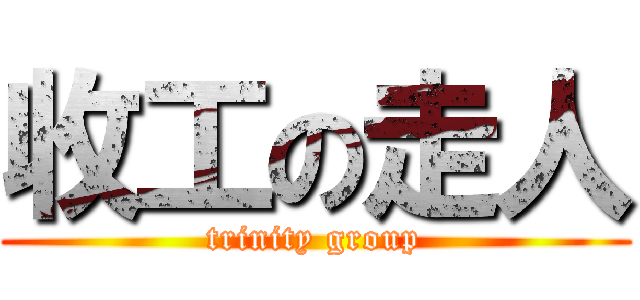 收工の走人 (trinity group)