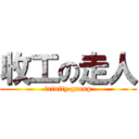 收工の走人 (trinity group)