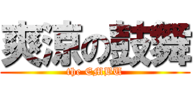 爽涼の鼓舞 (the EMBU)