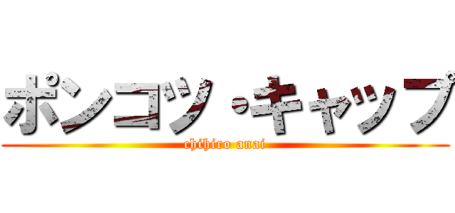 ポンコツ・キャップ (chihiro anai)
