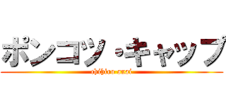 ポンコツ・キャップ (chihiro anai)