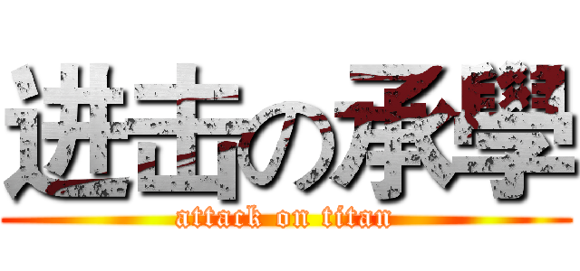 进击の承學 (attack on titan)
