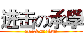 进击の承學 (attack on titan)