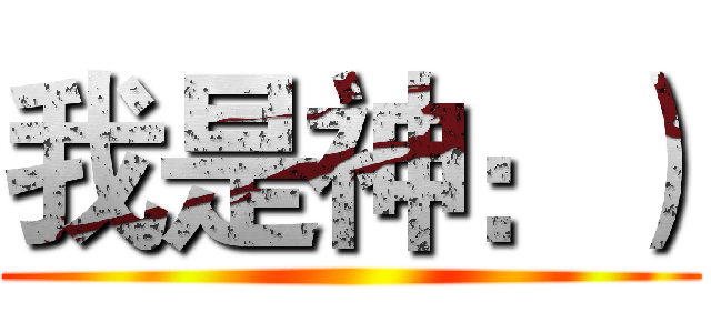 我是神：） ()
