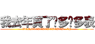 我去年買了许多许多表 (WQNMLGBGBGBGBGBGB...*N)