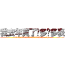 我去年買了许多许多表 (WQNMLGBGBGBGBGBGB...*N)