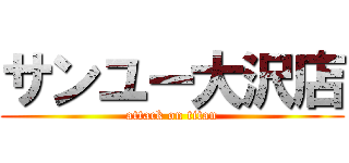 サンユー大沢店 (attack on titan)