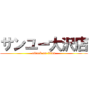 サンユー大沢店 (attack on titan)