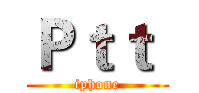Ｐｔｔ  (iphone)