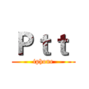 Ｐｔｔ  (iphone)