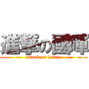 進撃の國暉 (attack on henry)