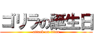 ゴリラの誕生日 (attack on titan)
