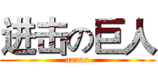 进击の巨人 (aaaaa)